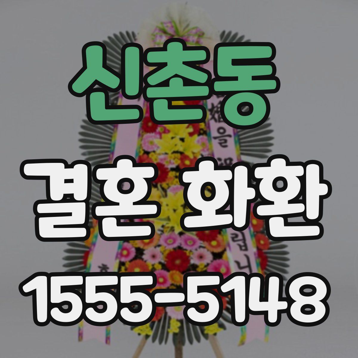 신촌동 결혼 화환