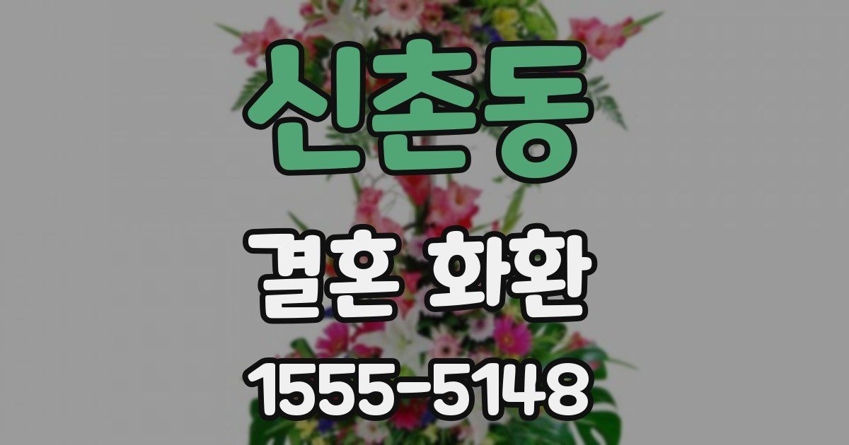 신촌동 결혼 화환