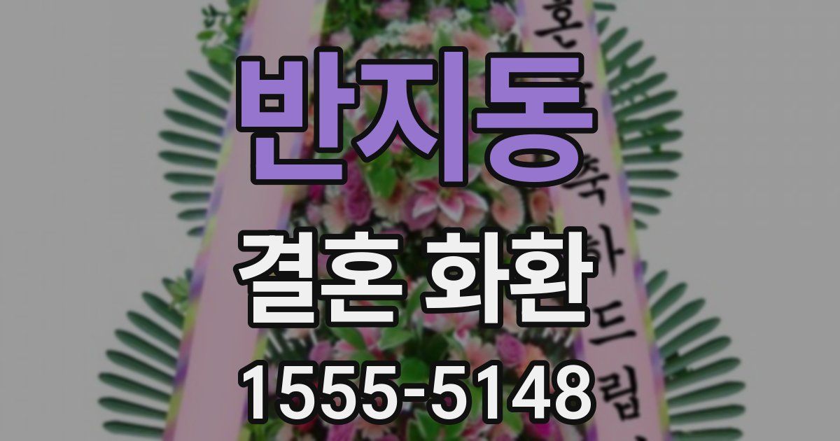 반지동 결혼 화환