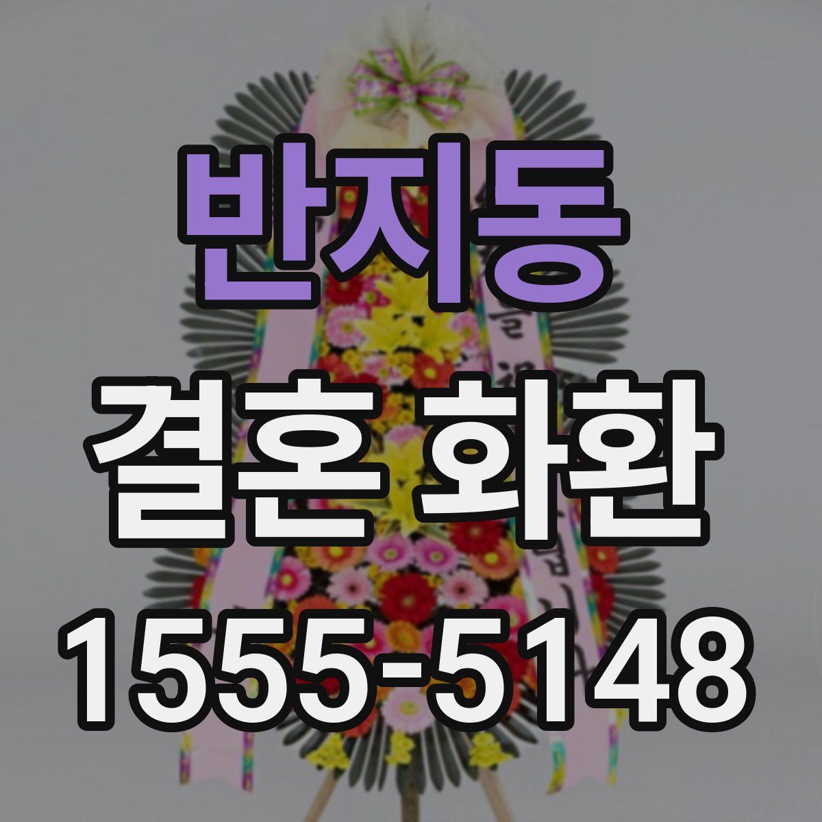 반지동 결혼 화환