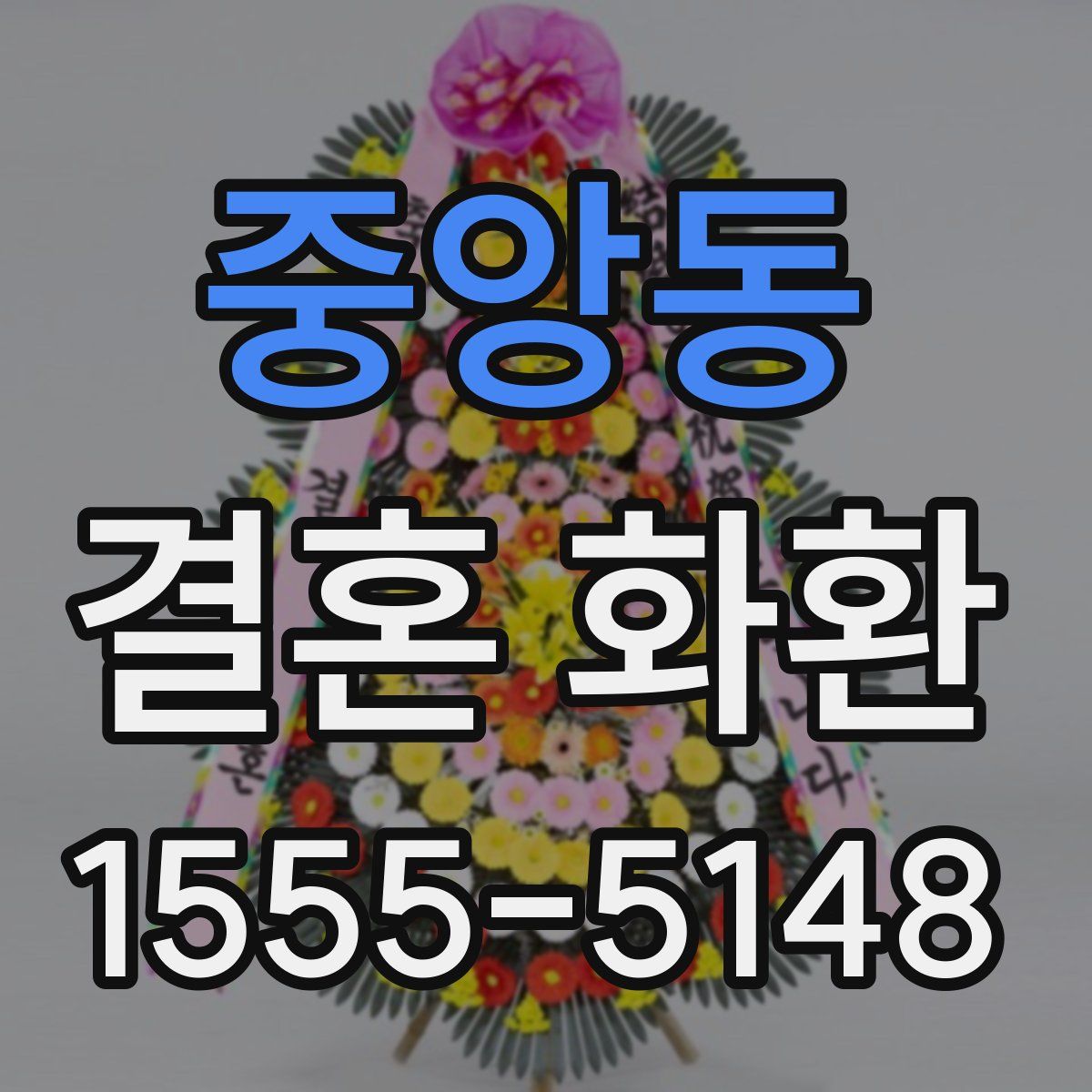 중앙동 결혼 화환