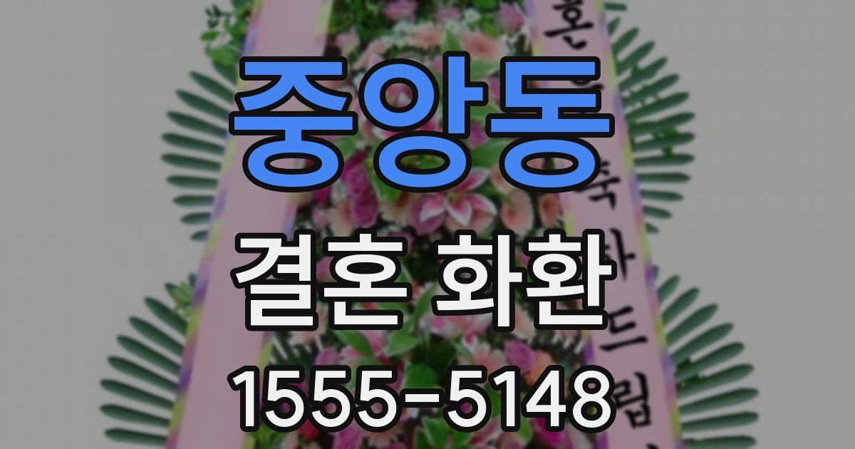 중앙동 결혼 화환