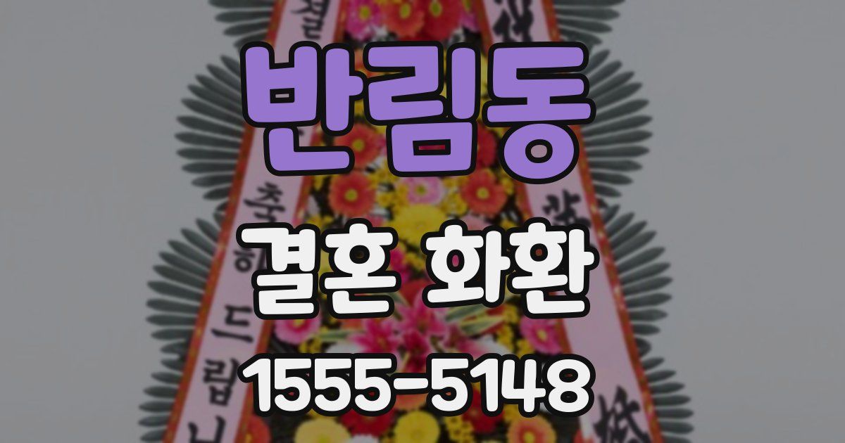 반림동 결혼 화환