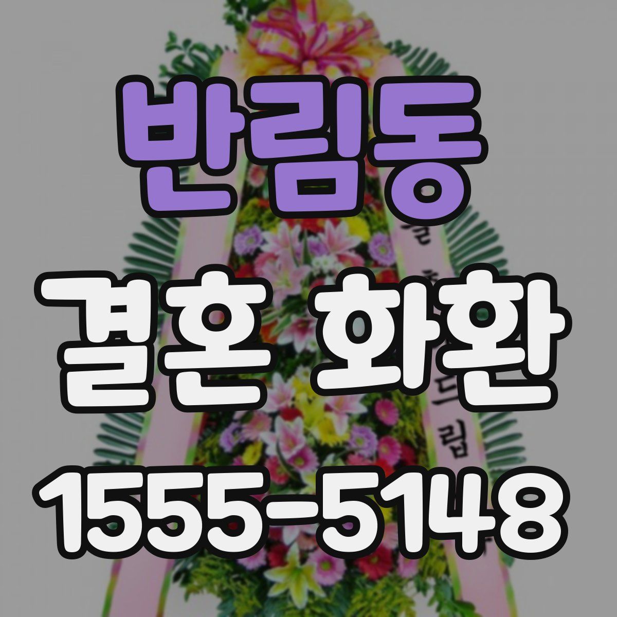 반림동 결혼 화환