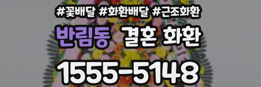 반림동 결혼 화환