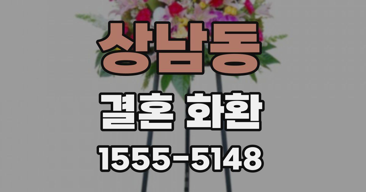 상남동 결혼 화환