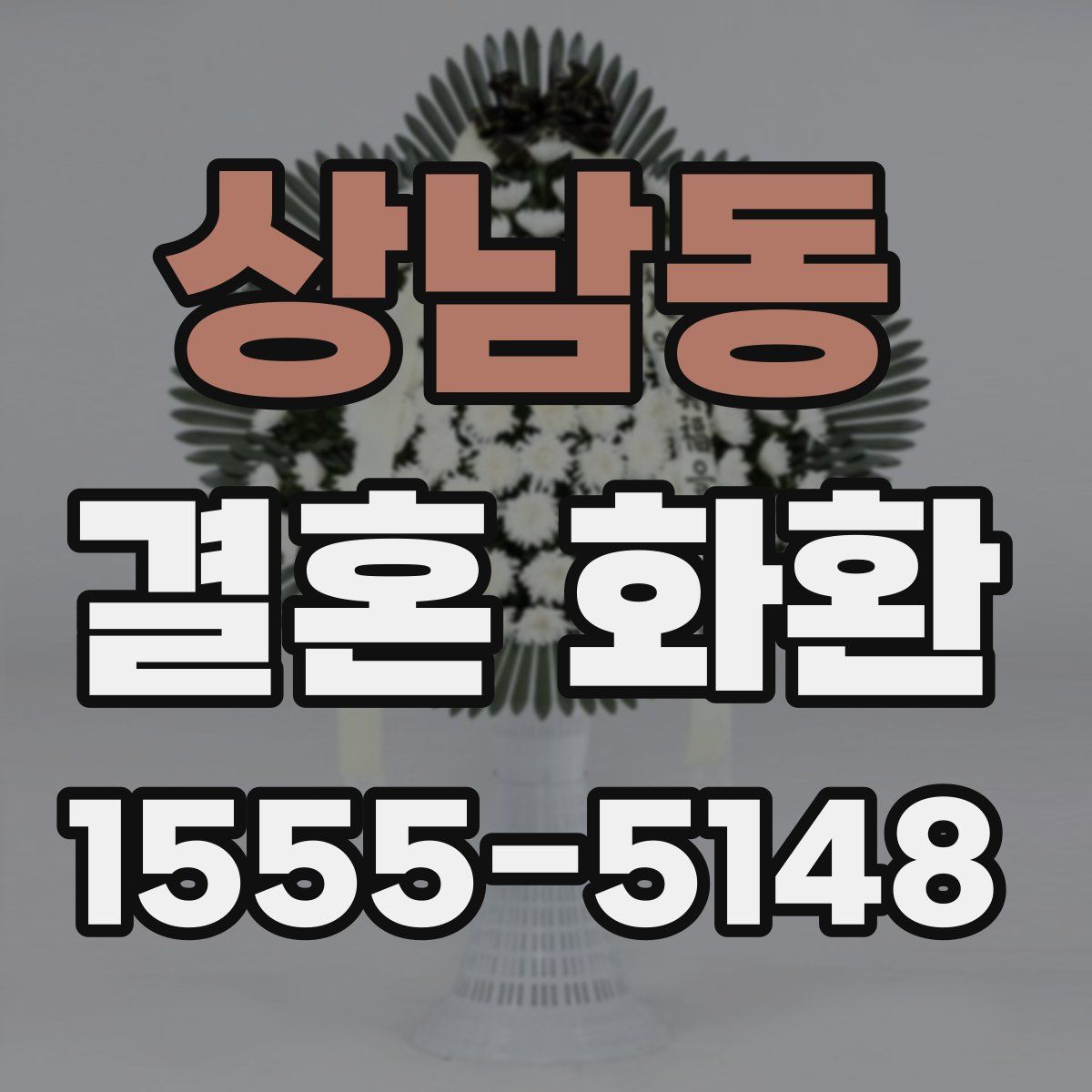 상남동 결혼 화환