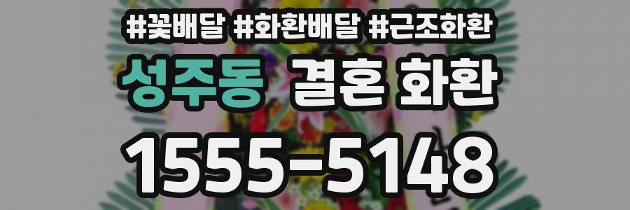 성주동 결혼 화환