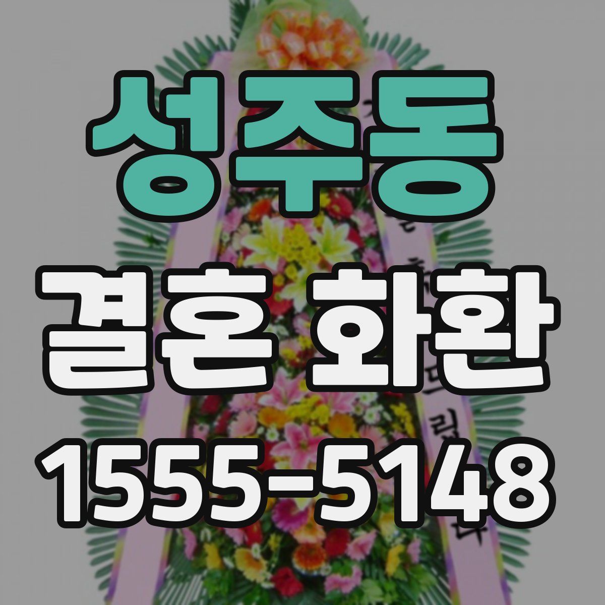 성주동 결혼 화환