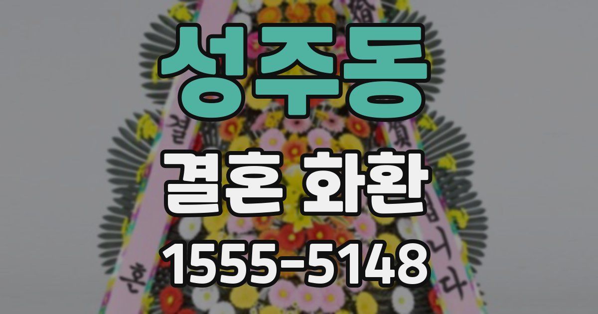 성주동 결혼 화환