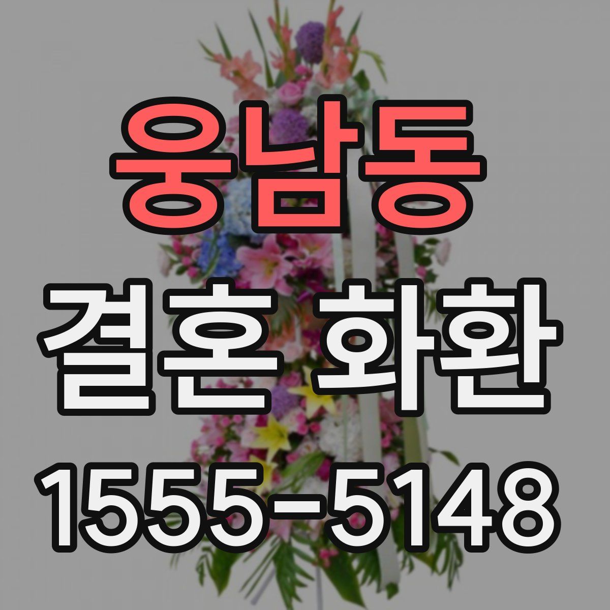 웅남동 결혼 화환