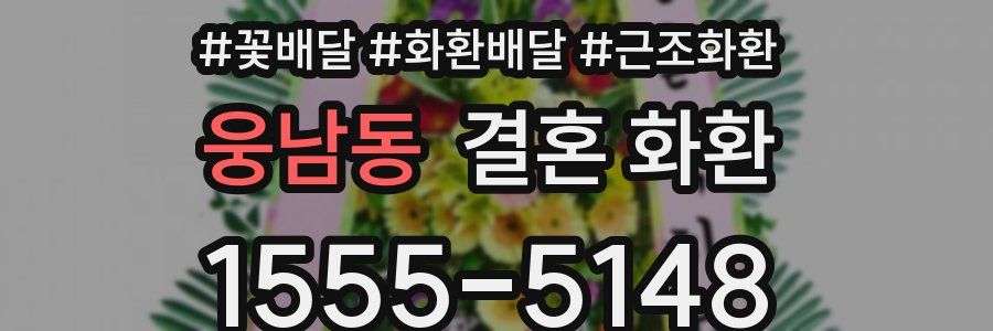 웅남동 결혼 화환