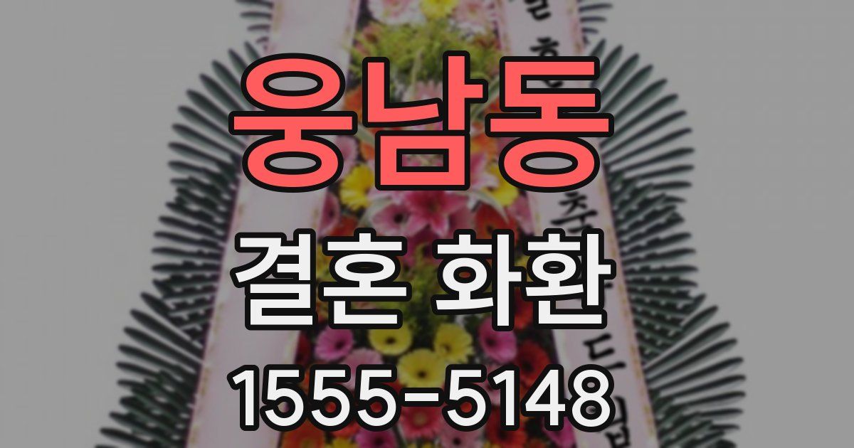 웅남동 결혼 화환