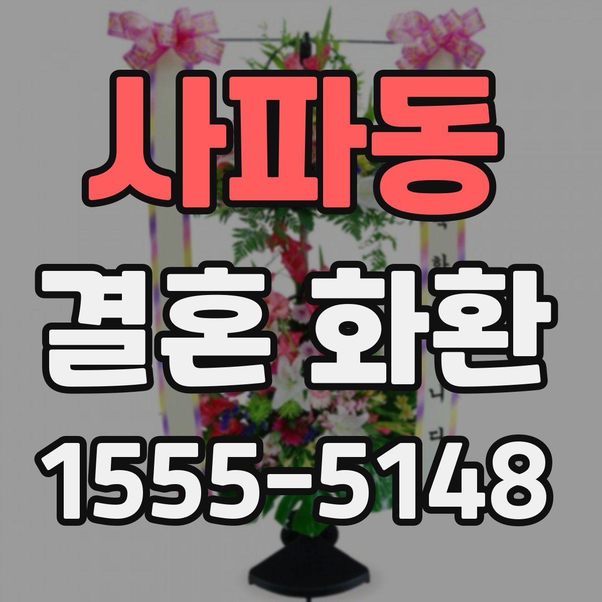 사파동 결혼 화환