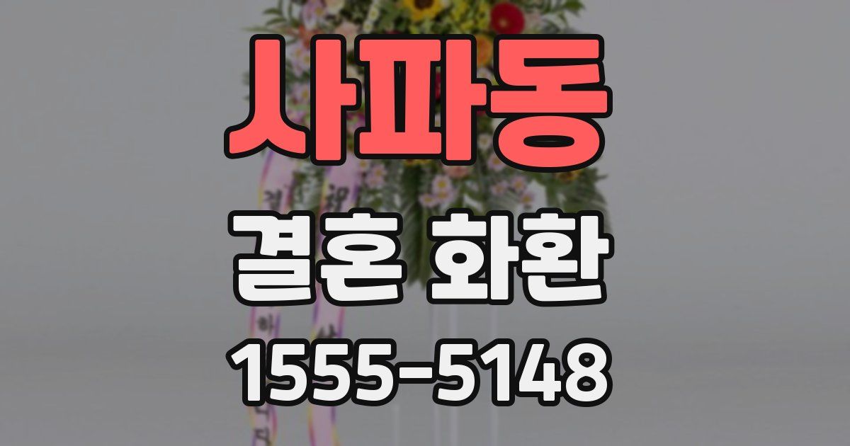 사파동 결혼 화환