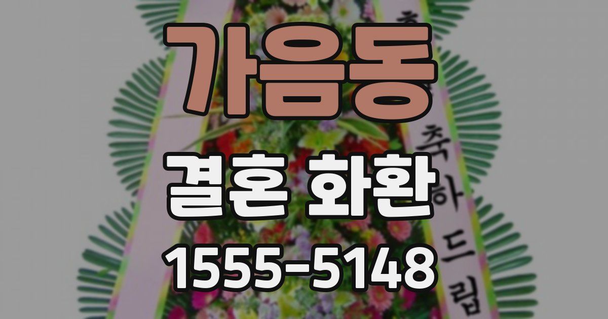 가음동 결혼 화환