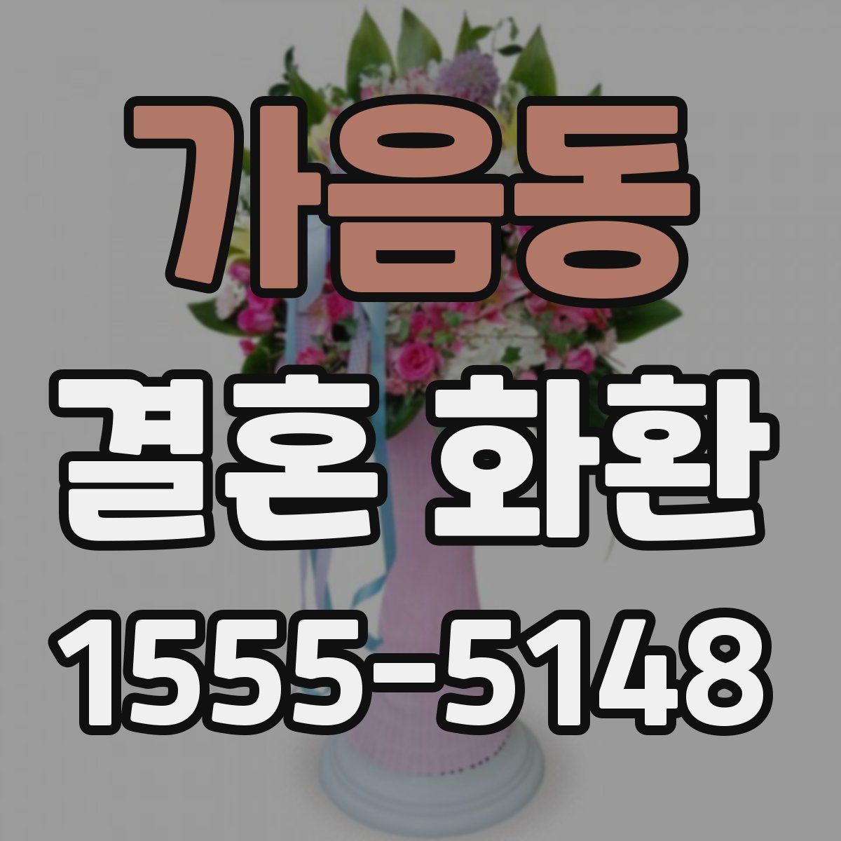 가음동 결혼 화환
