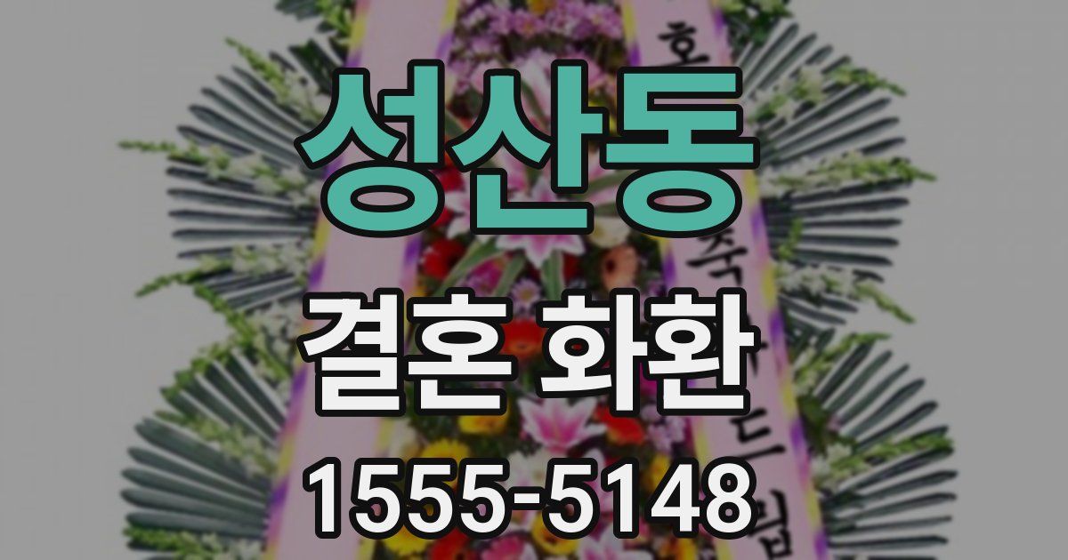 성산동 결혼 화환