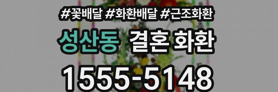 성산동 결혼 화환