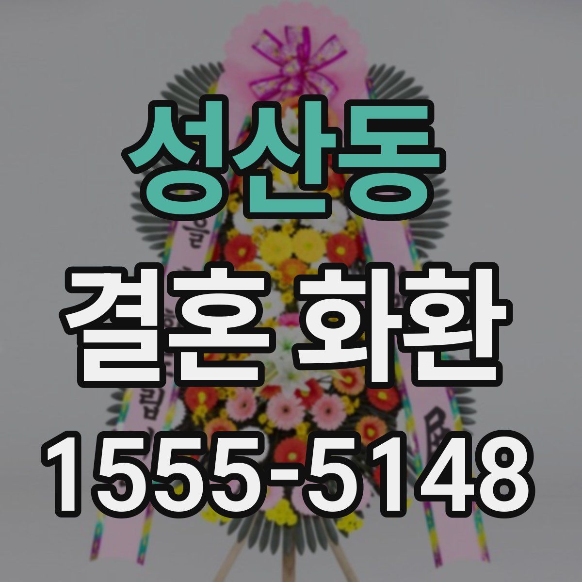 성산동 결혼 화환
