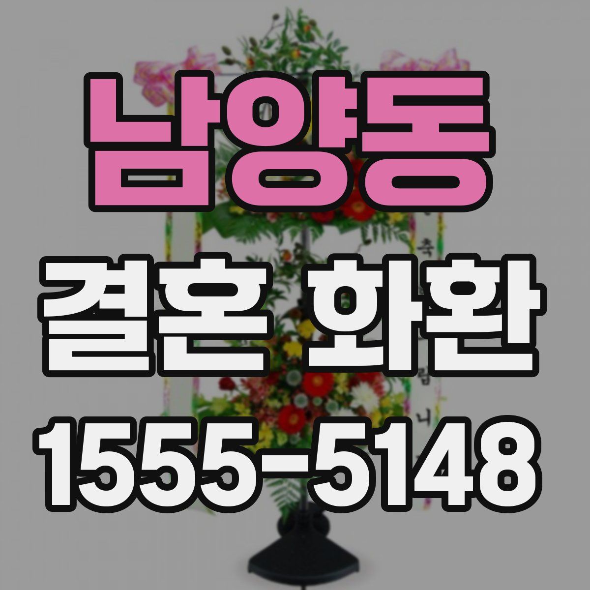 남양동 결혼 화환