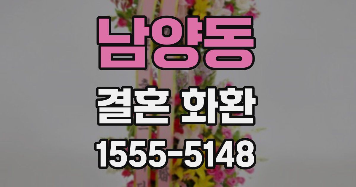 남양동 결혼 화환
