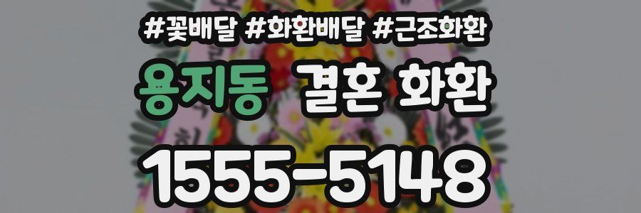 용지동 결혼 화환