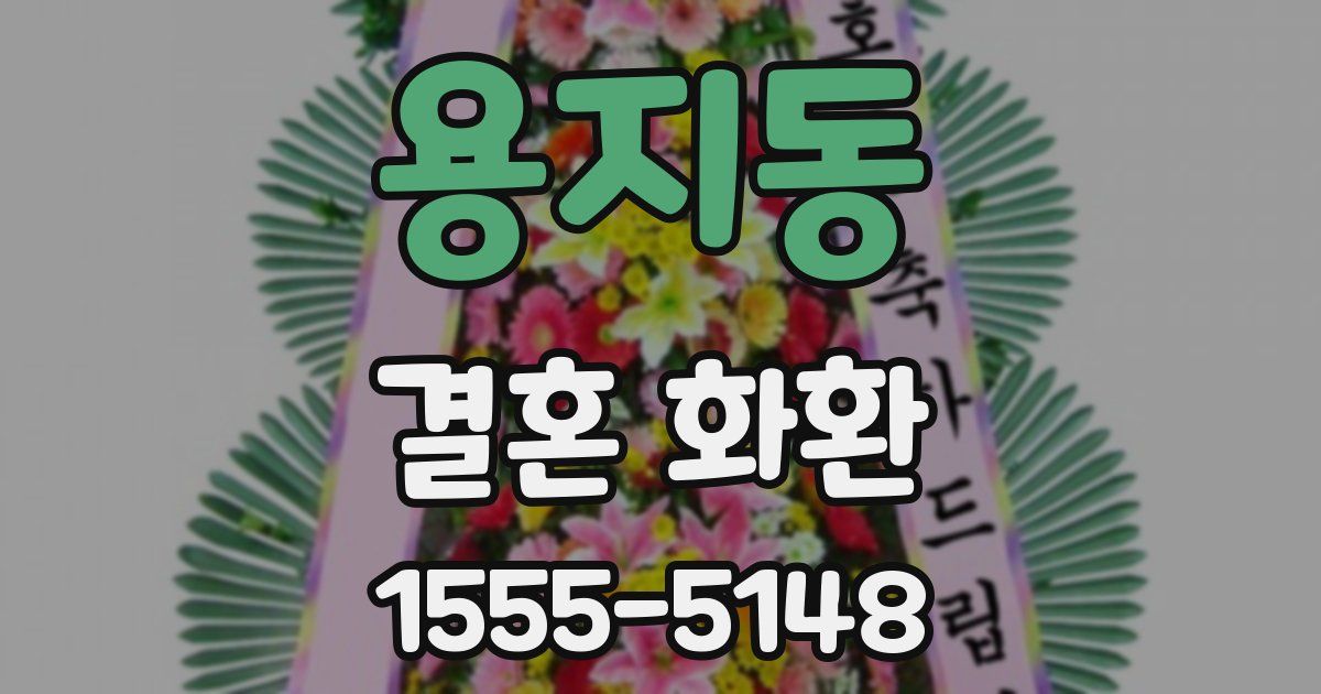 용지동 결혼 화환