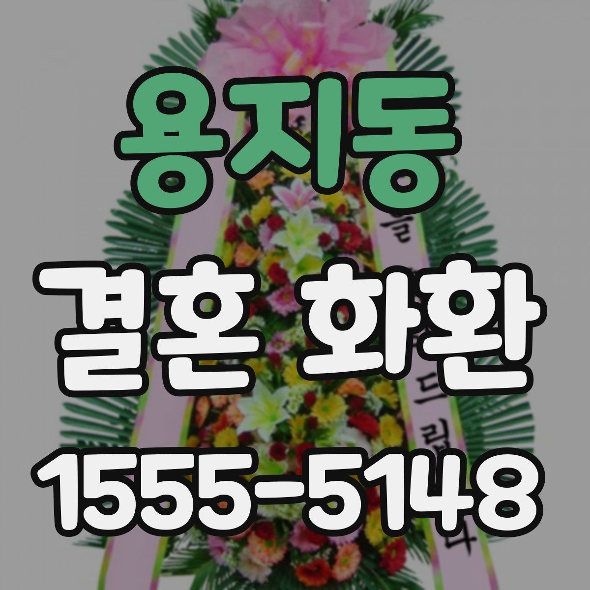 용지동 결혼 화환