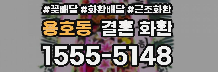 용호동 결혼 화환