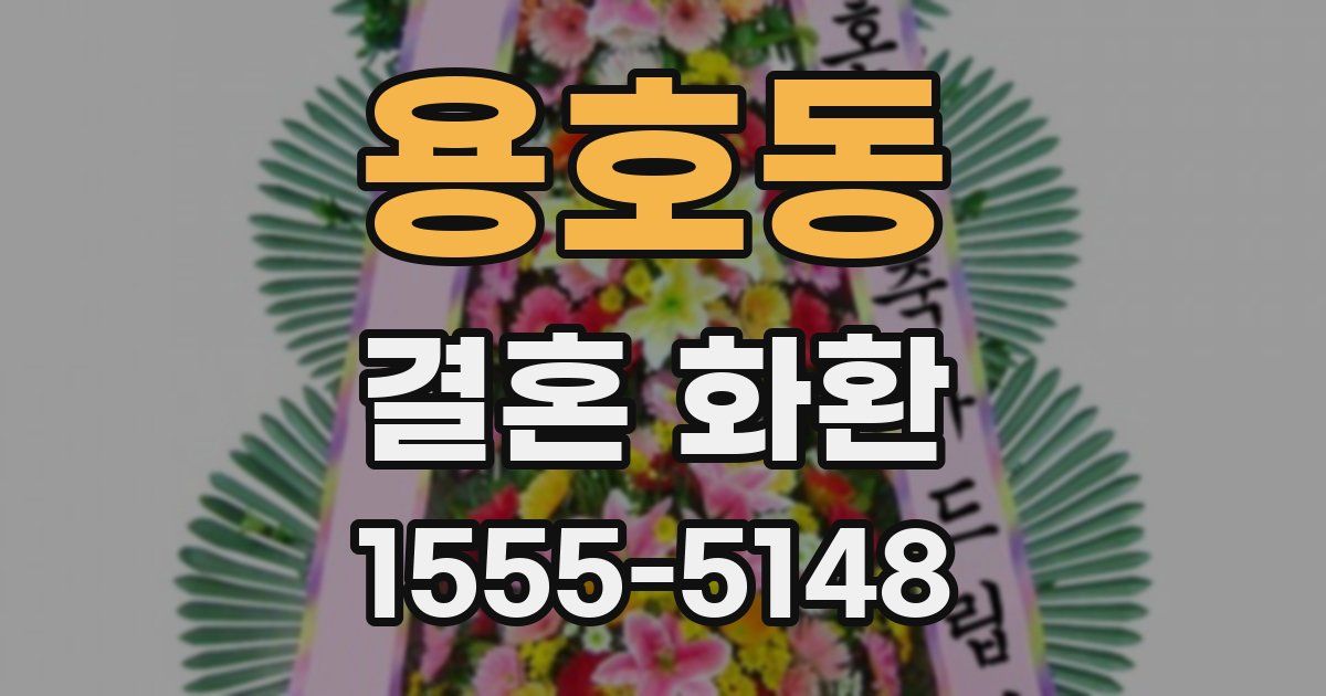 용호동 결혼 화환