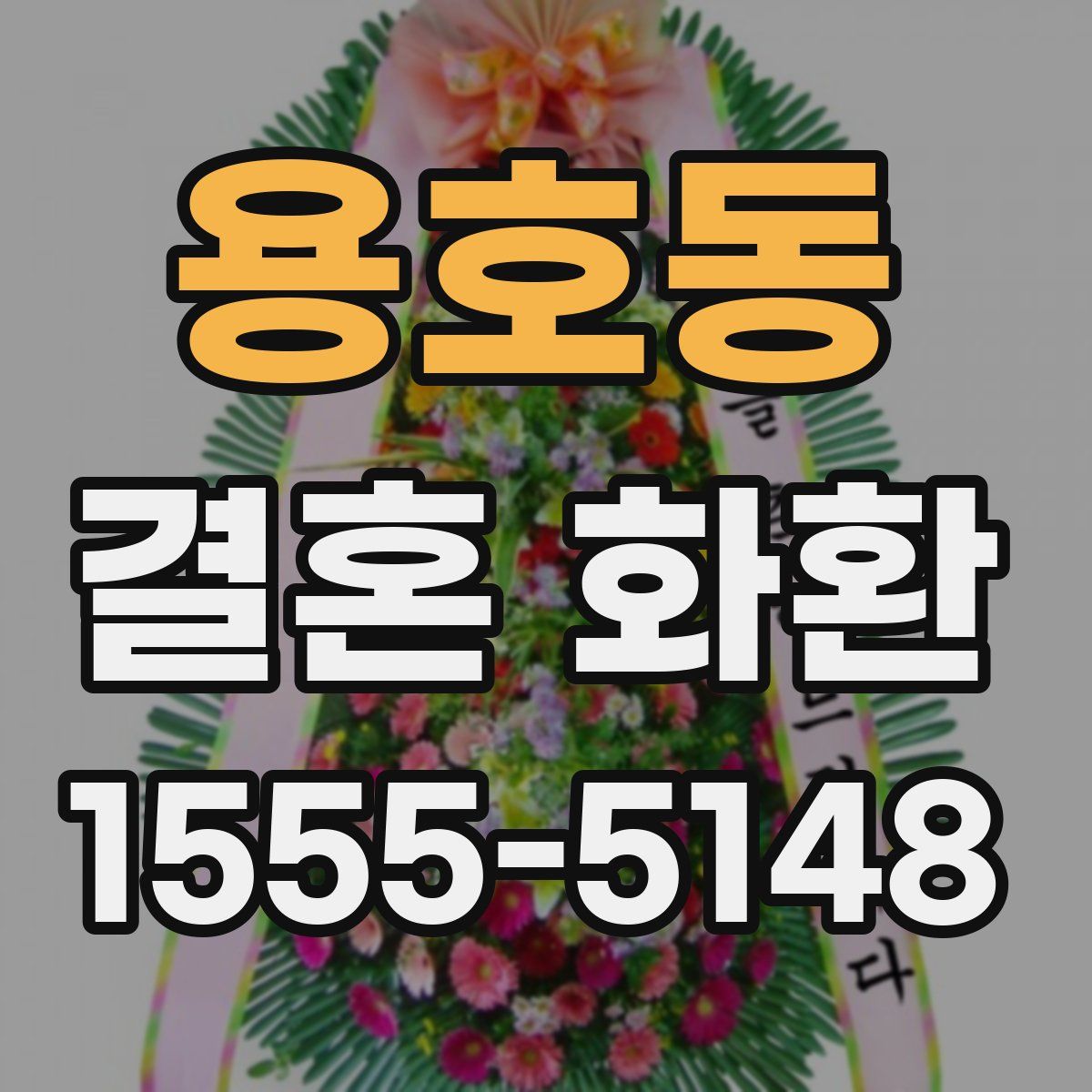 용호동 결혼 화환