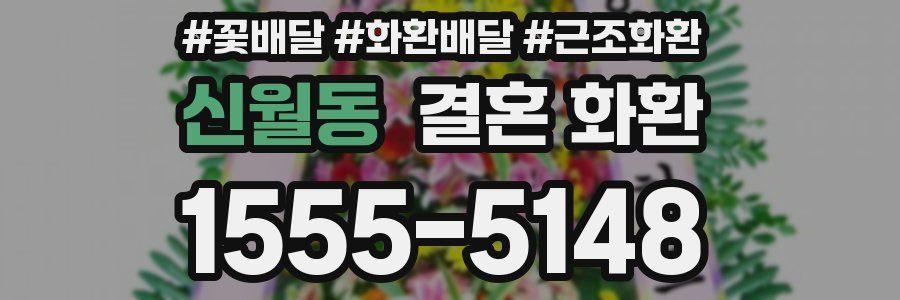신월동 결혼 화환