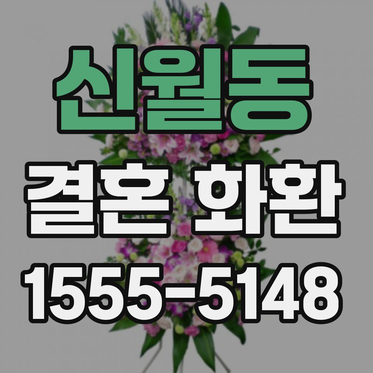 신월동 결혼 화환
