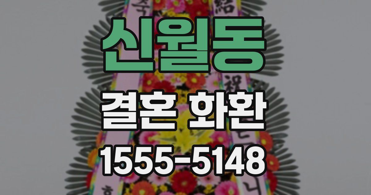 신월동 결혼 화환