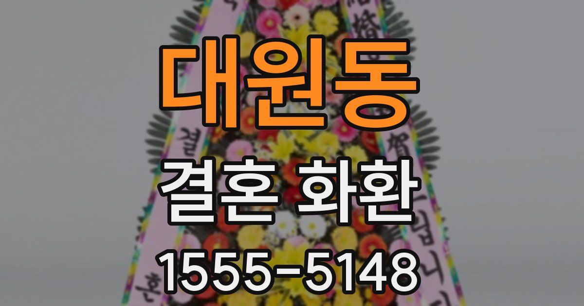 대원동 결혼 화환