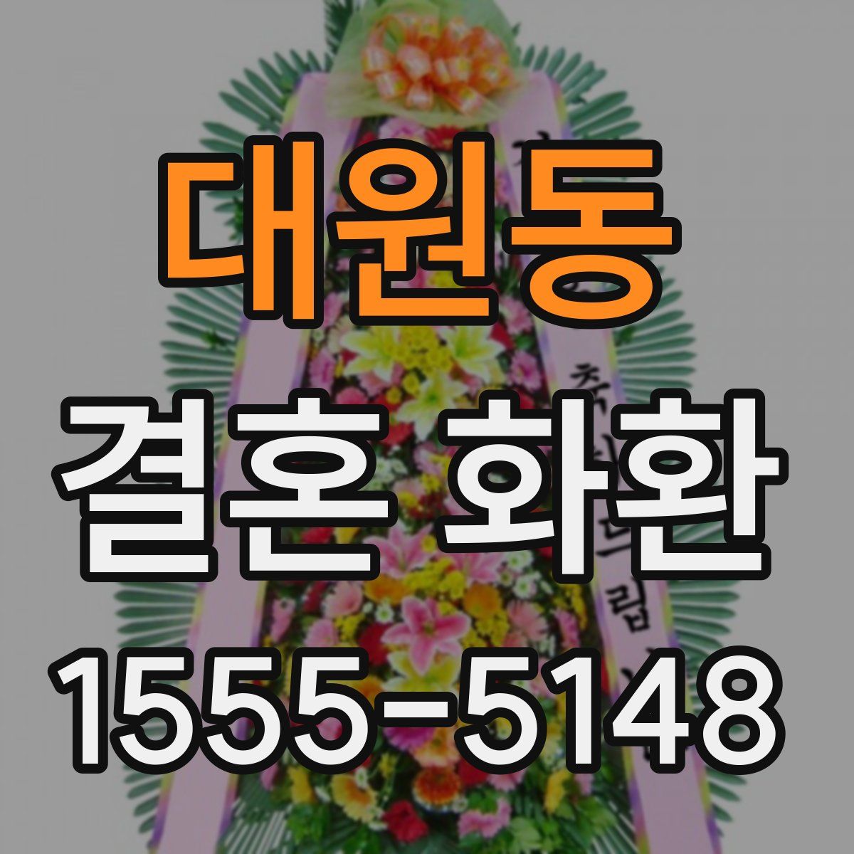 대원동 결혼 화환