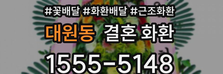 대원동 결혼 화환