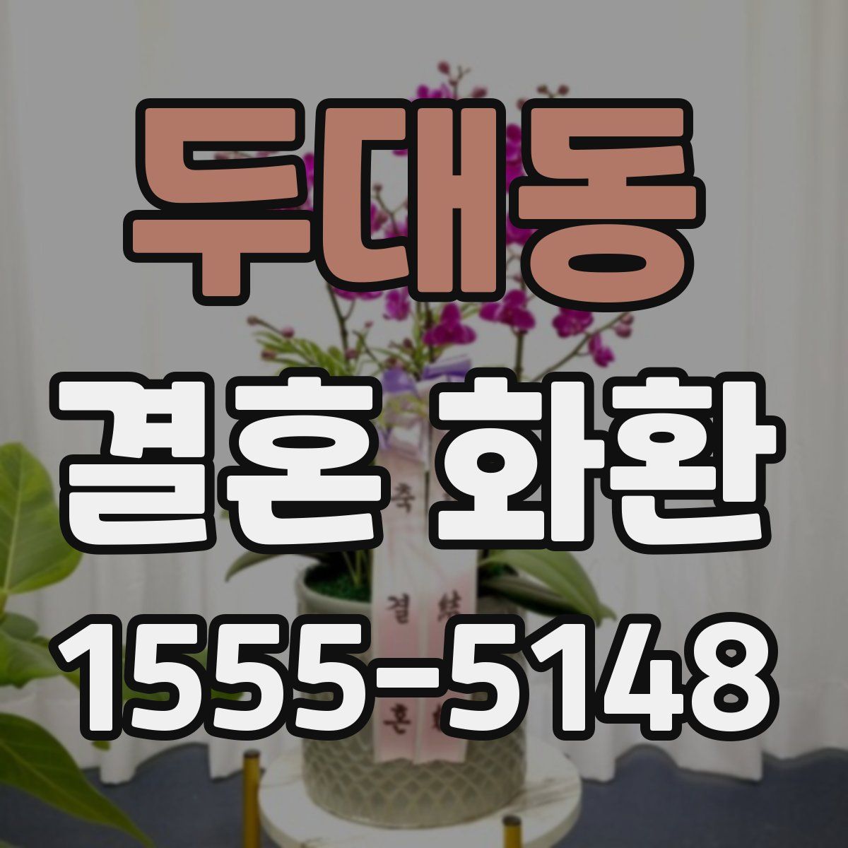 두대동 결혼 화환