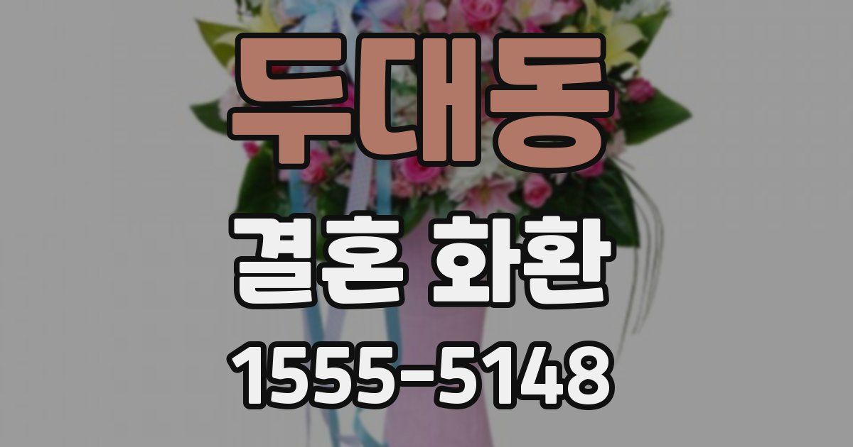 두대동 결혼 화환