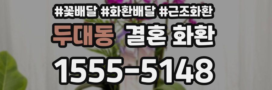 두대동 결혼 화환