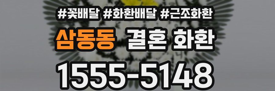 삼동동 결혼 화환