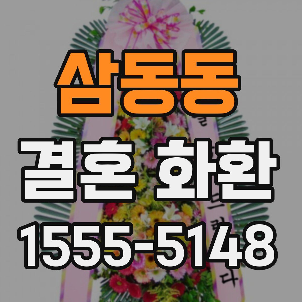삼동동 결혼 화환