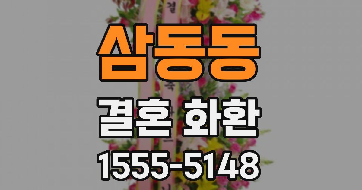 삼동동 결혼 화환