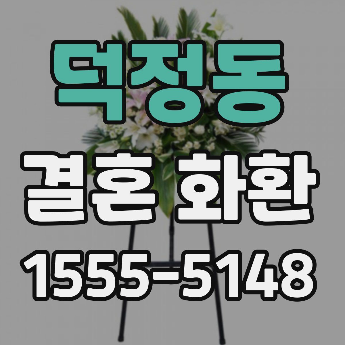 덕정동 결혼 화환