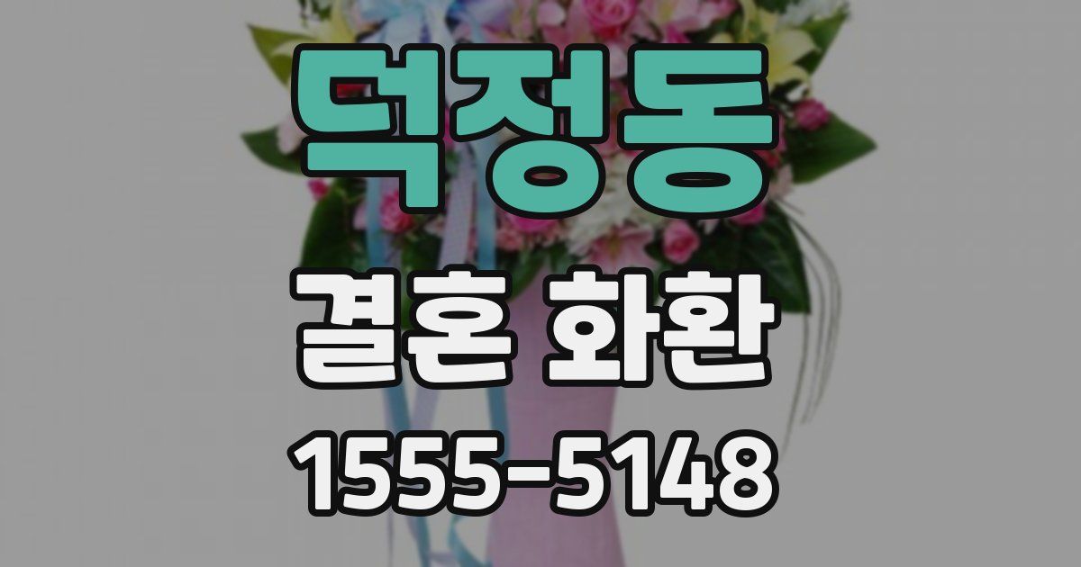 덕정동 결혼 화환