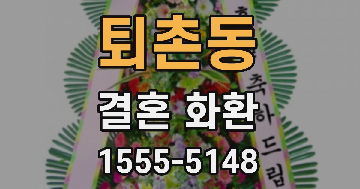 퇴촌동 결혼 화환