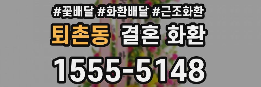 퇴촌동 결혼 화환