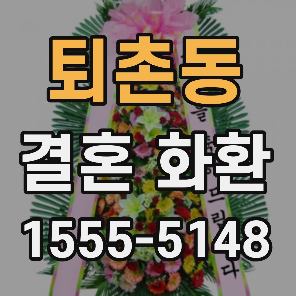 퇴촌동 결혼 화환