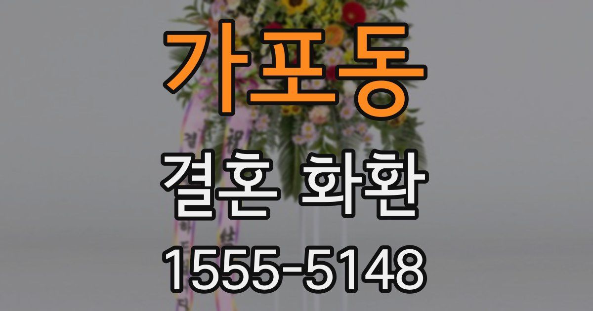 가포동 결혼 화환